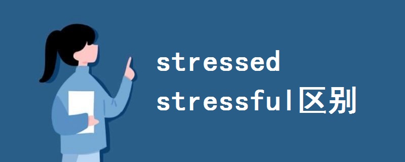 stressed stressful区别