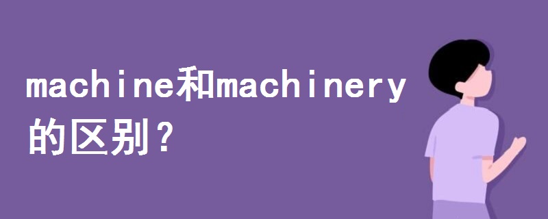 machine和machinery的区别