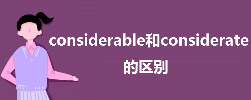 considerable和considerate的区别