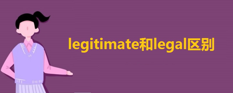 legitimate和legal区别