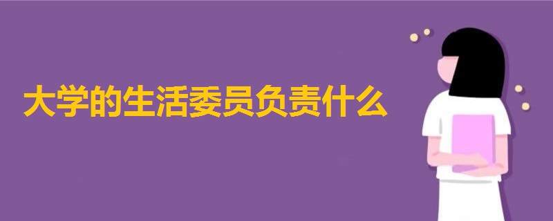 大学的生活委员负责什么