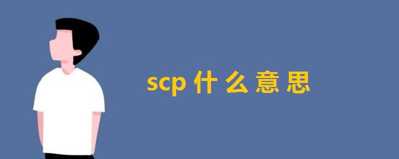 scp什么意思