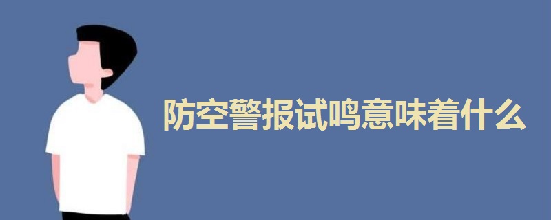 防空警报试鸣意味着什么