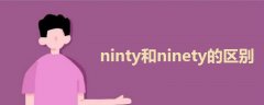 ninty和ninety的区别