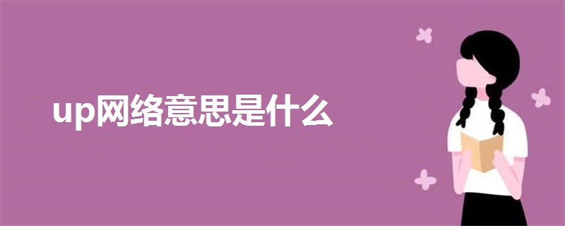 Up网络意思是什么 战马教育