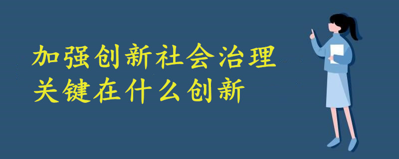 加强创新社会治理关键在什么创新