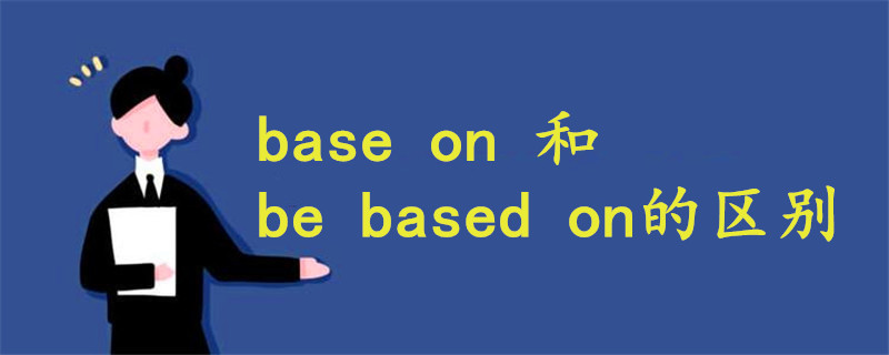 Base On 和be Based On的区别 战马教育