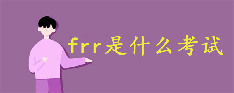 frr是什么考试