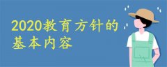 2020教育方针的基本内容是