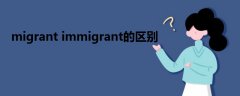 migrant immigrant的区别