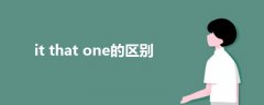 it that one的区别