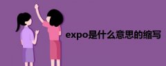 expo是什么意思的缩写