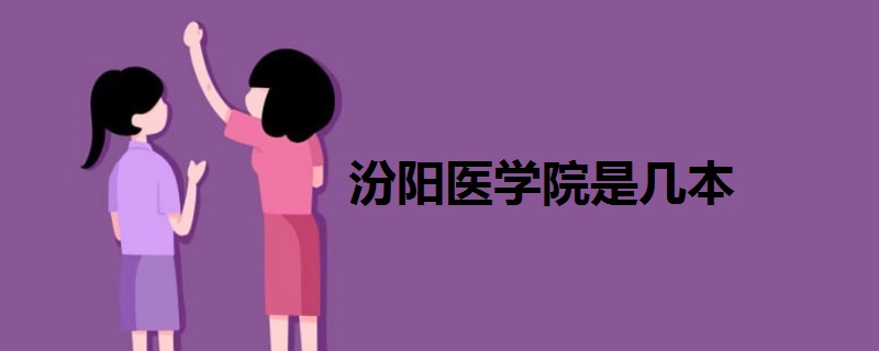 汾阳医学院是几本