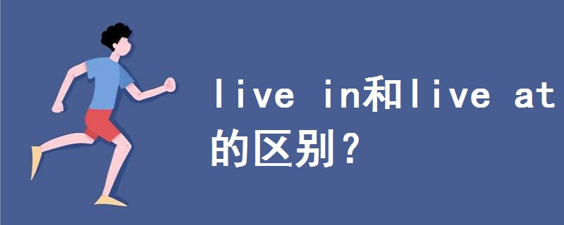 live in和live at的区别