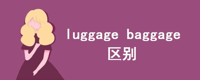 luggage baggage 区别