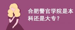 合肥警官学院是本科还是大专