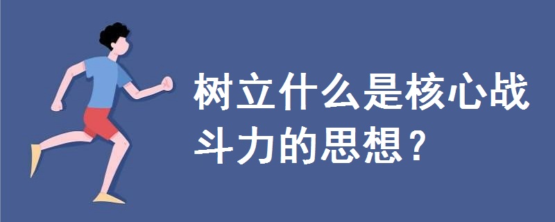 树立什么是核心战斗力的思想