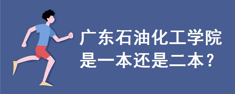 广东石油化工学院是一本还是二本