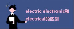 electric electronic和electrical的区别