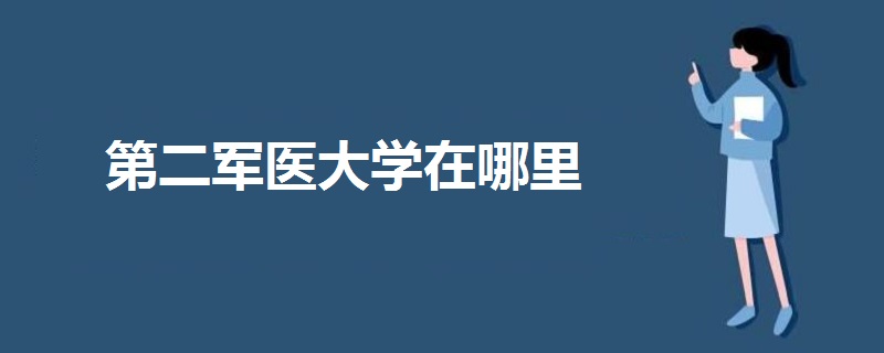 第二军医大学在哪里