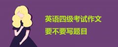 英语四级考试作文要不要写题目