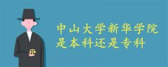 中山大学新华学院是本科还是专科