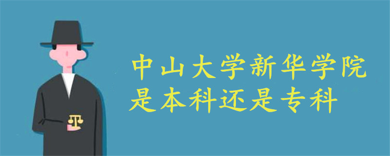 中山大学新华学院是本科还是专科