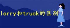 lorry和truck的区别