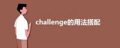 challenge的用法搭配