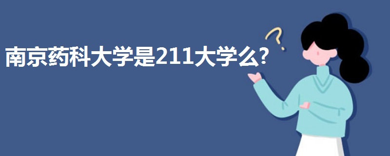 南京药科大学是211大学么?