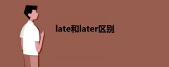 late和later区别