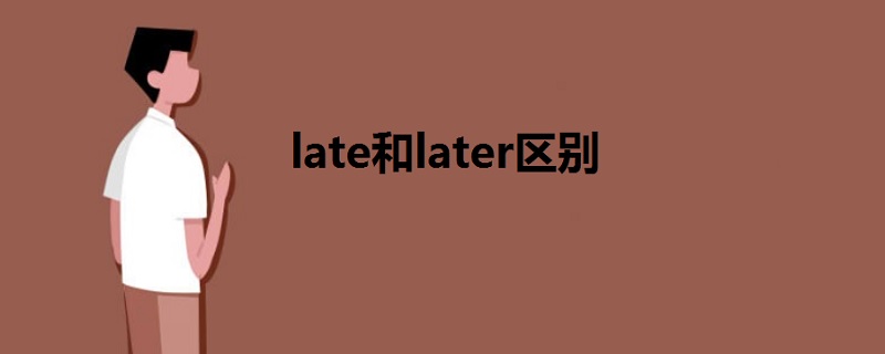 late和later区别