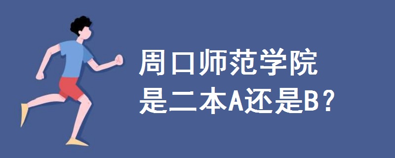 周口师范学院是二本A还是B