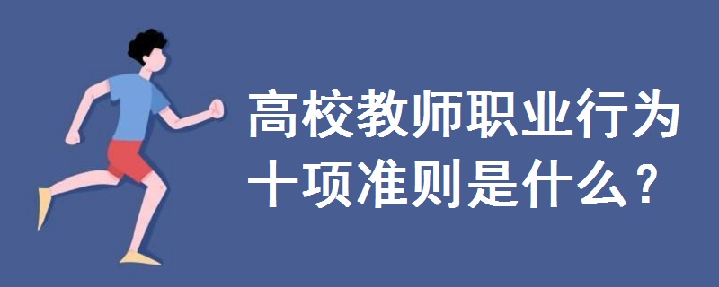 高校教师职业行为十项准则是什么