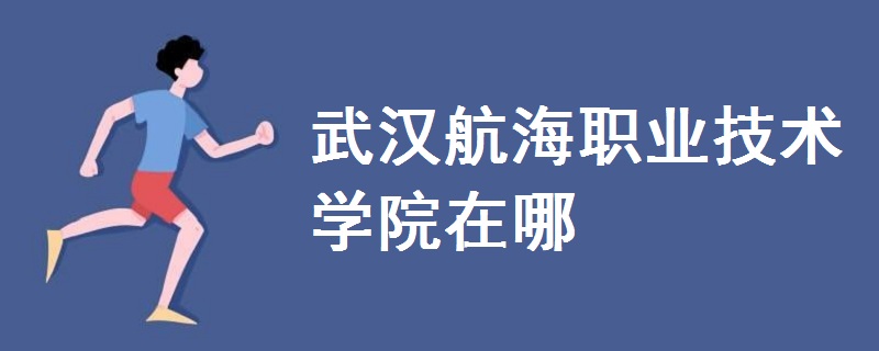 武汉航海职业技术学院在哪