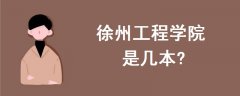 徐州工程学院是几本?是一本、二本还是三本?