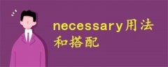 necessary用法和搭配