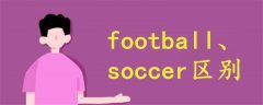 football和soccer区别