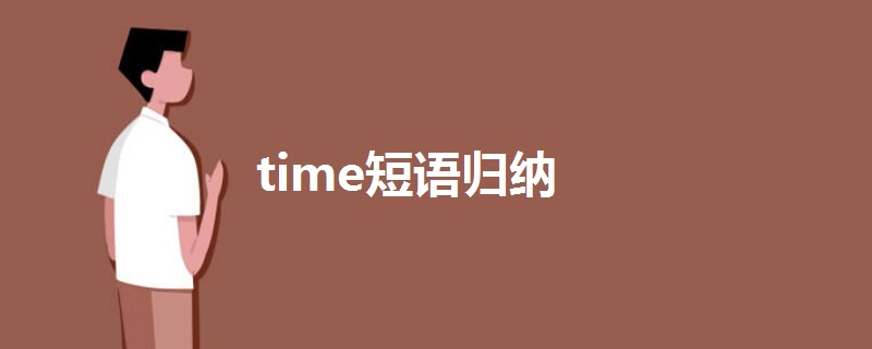 time短语归纳