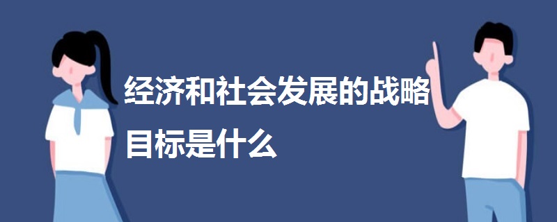 经济和社会发展的战略目标是什么