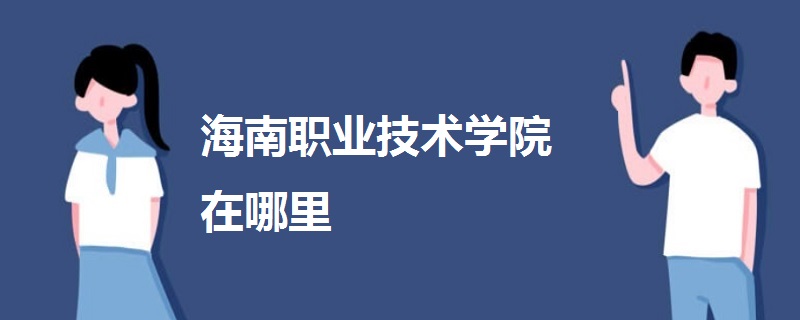 海南职业技术学院在哪里