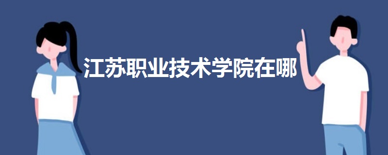 江苏职业技术学院在哪