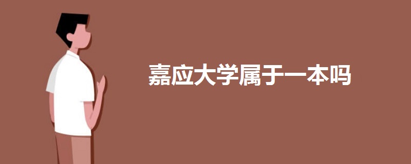 嘉应大学属于一本吗