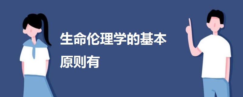 生命伦理学的基本原则有