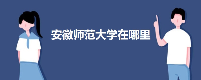 安徽师范大学在哪里