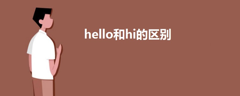 hello和hi的区别