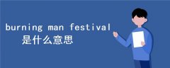 burning man festival是什么意思