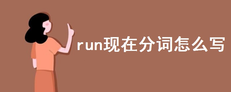 run现在分词怎么写