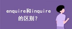 enquire和inquire的区别