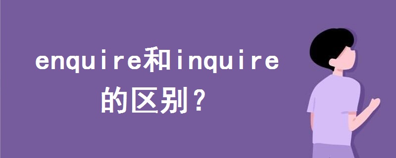 enquire和inquire的区别